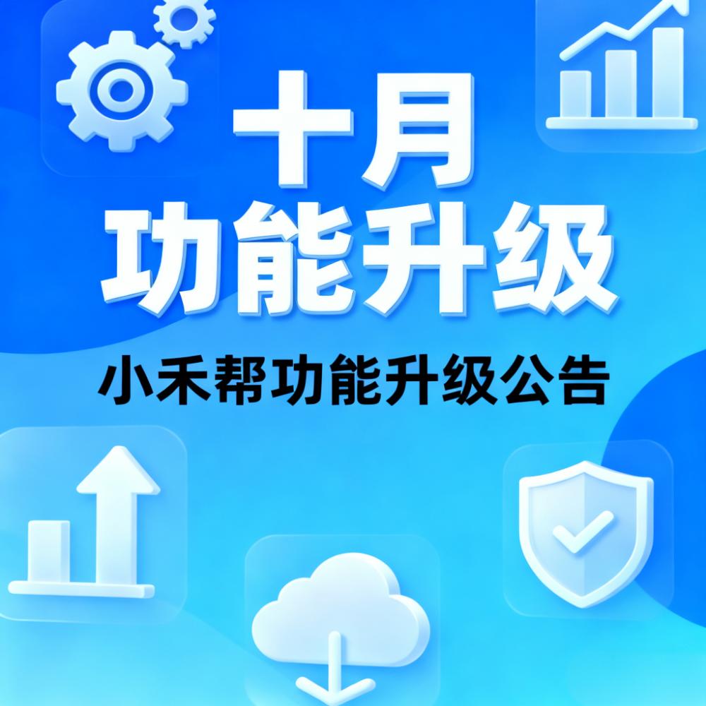 小禾帮十月功能升级公告