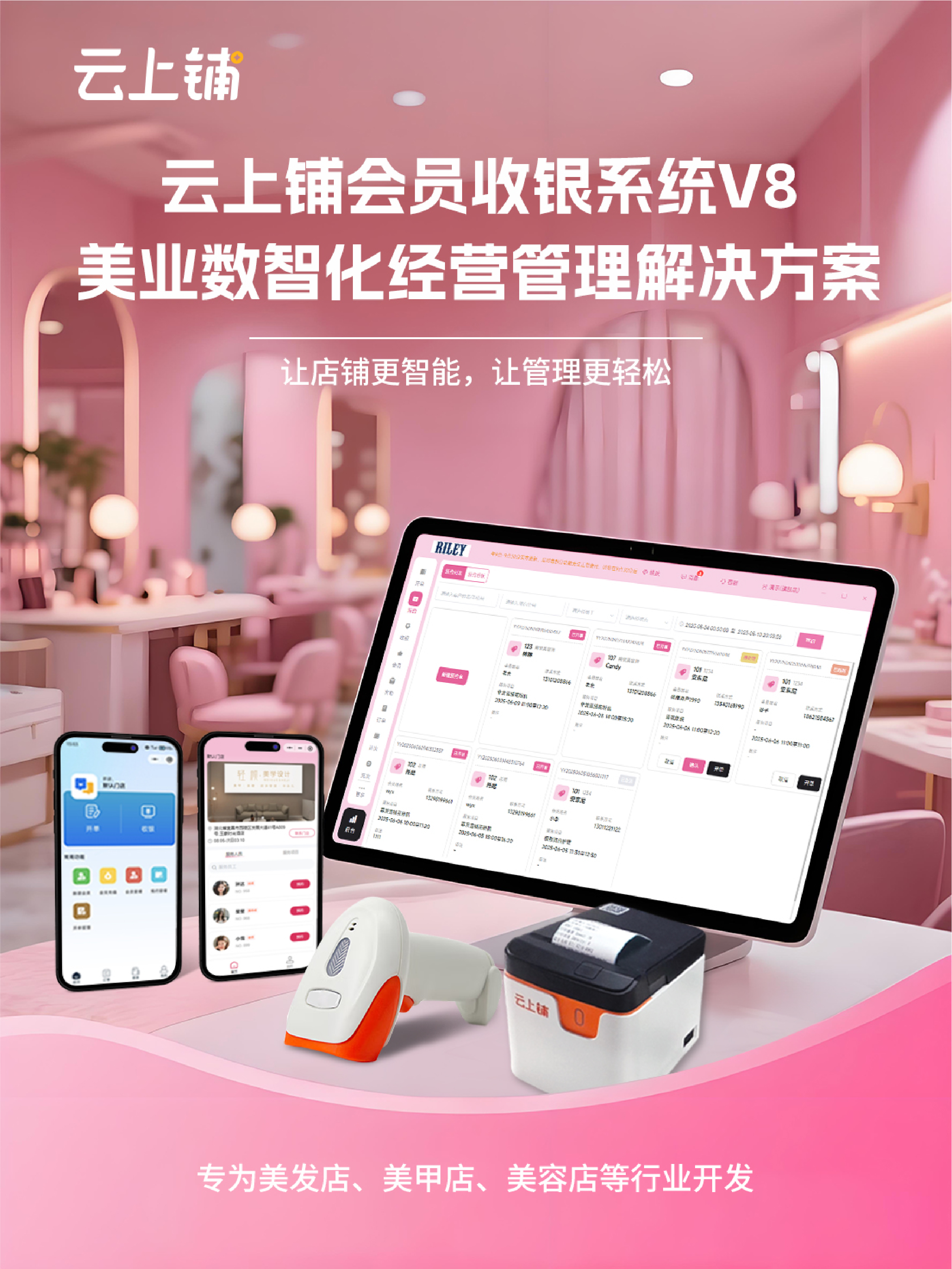 云上铺美业管理系统界面