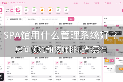 SPA馆用什么管理系统好?房间预约和技师排班都要有 SPA馆用什么管理系统好?房间预约和技师排班都要有