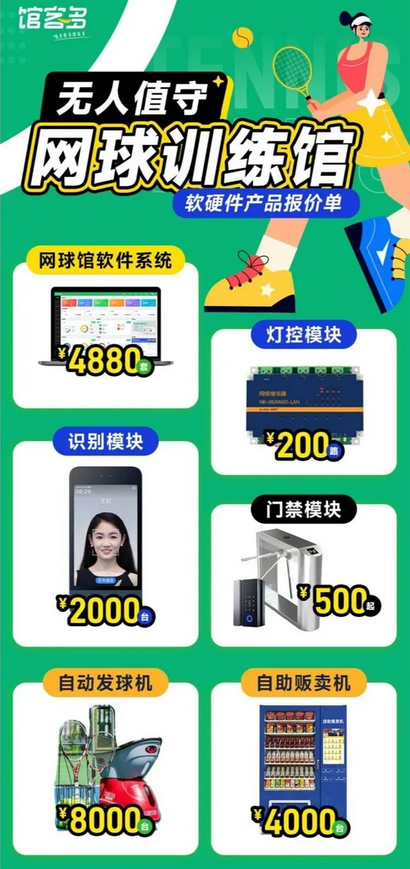 自助网球馆管理系统