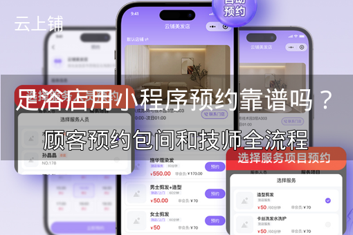 足浴店用小程序预约靠谱吗？顾客预约包间和技师全流程