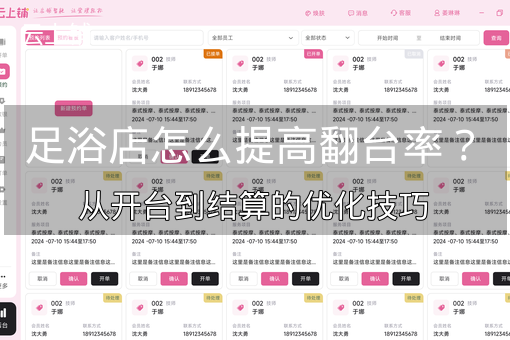 足浴店怎么提高翻台率？从开台到结算的优化技巧