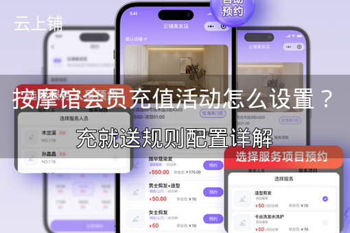 按摩馆会员充值活动怎么设置？充就送规则配置详解