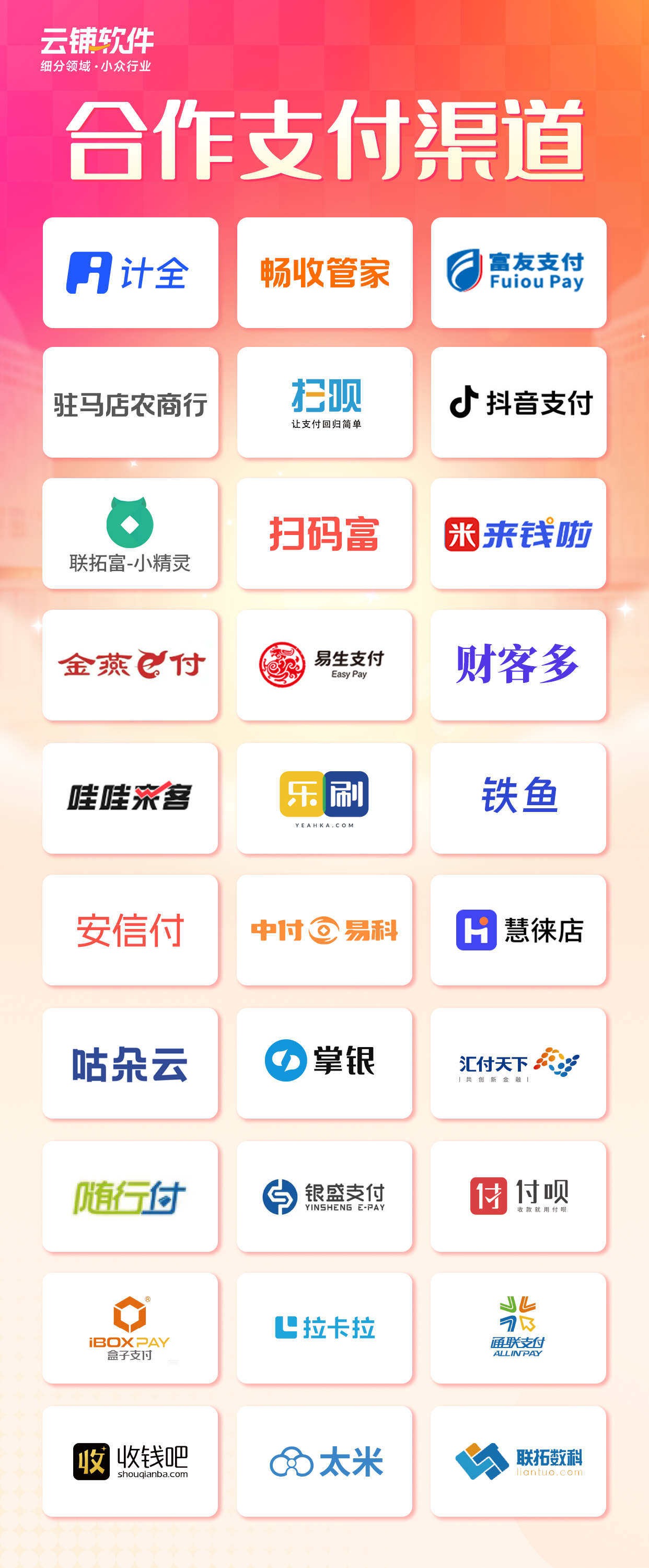 云铺软件合作代理