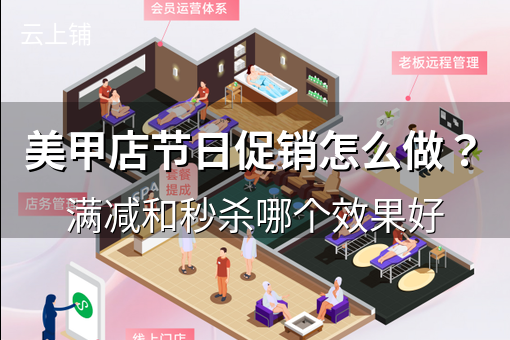 美甲店节日促销怎么做？满减和秒杀哪个效果好