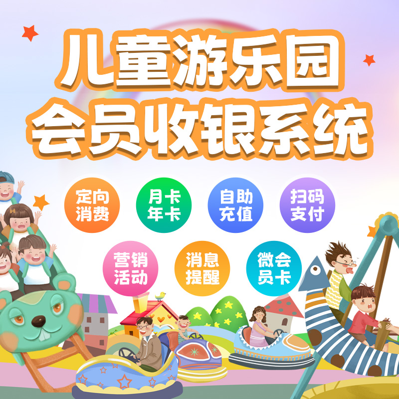 选对收银系统，室内儿童乐园告别“糊涂账”与“死会员”