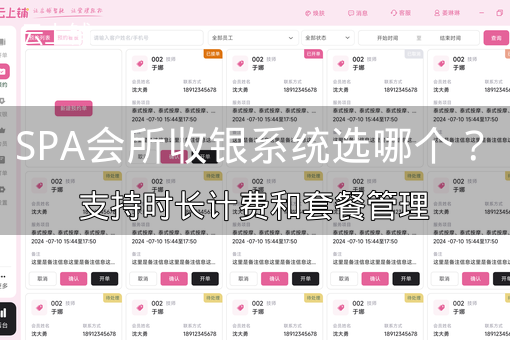SPA会所收银系统选哪个?支持时长计费和套餐管理 SPA会所收银系统选哪个?支持时长计费和套餐管理