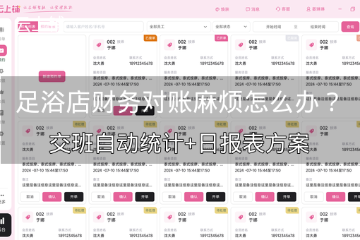足浴店财务对账麻烦怎么办？交班自动统计+日报表方案