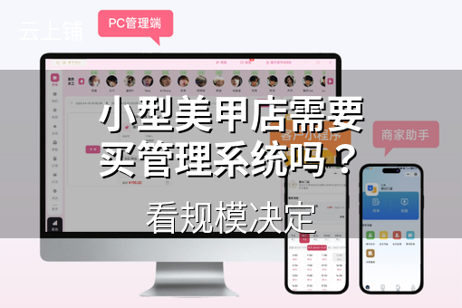 小型美甲店需要买管理系统吗?看规模决定 小型美甲店需要买管理系统吗?看规模决定