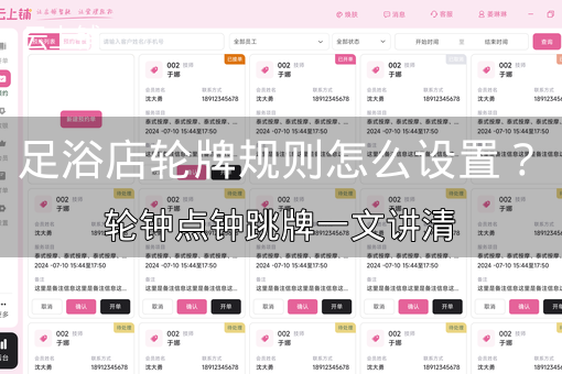 足浴店轮牌规则怎么设置？轮钟点钟跳牌一文讲清