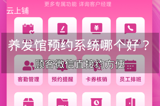 养发馆预约系统哪个好？顾客微信直接约方便