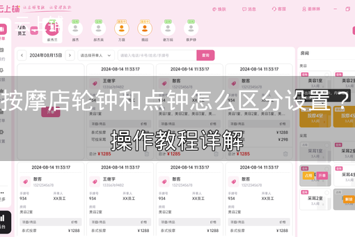 按摩店轮钟和点钟怎么区分设置？操作教程详解
