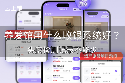 养发馆用什么收银系统好？头皮检测记录不能少
