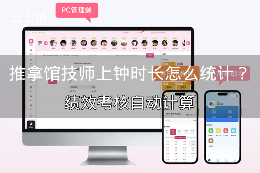推拿馆技师上钟时长怎么统计？绩效考核自动计算