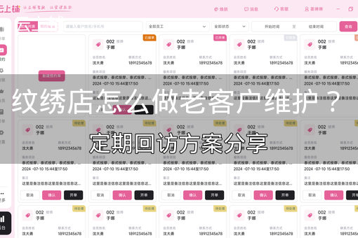纹绣店怎么做老客户维护？定期回访方案分享